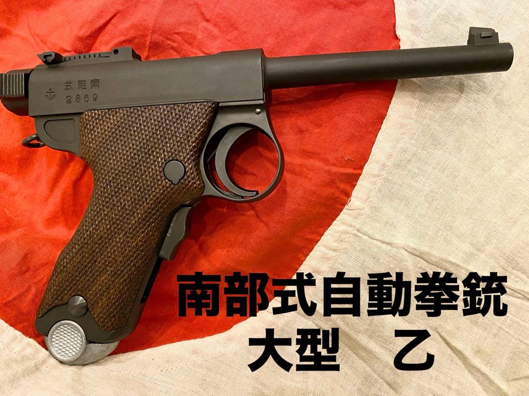 CAW 南部式自動拳銃 大型乙 陸式 パパ南部 モデルガン HW 木製グリップ