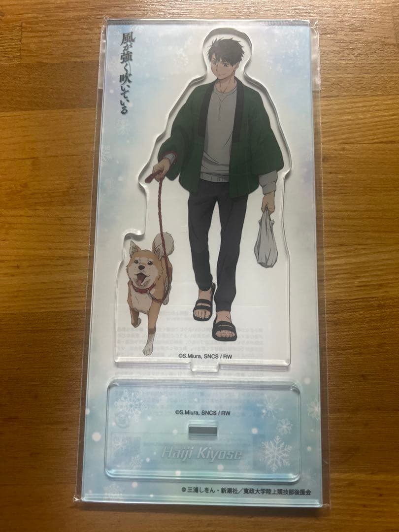 風が強く吹いている アクリルスタンド 清瀬灰二　散歩