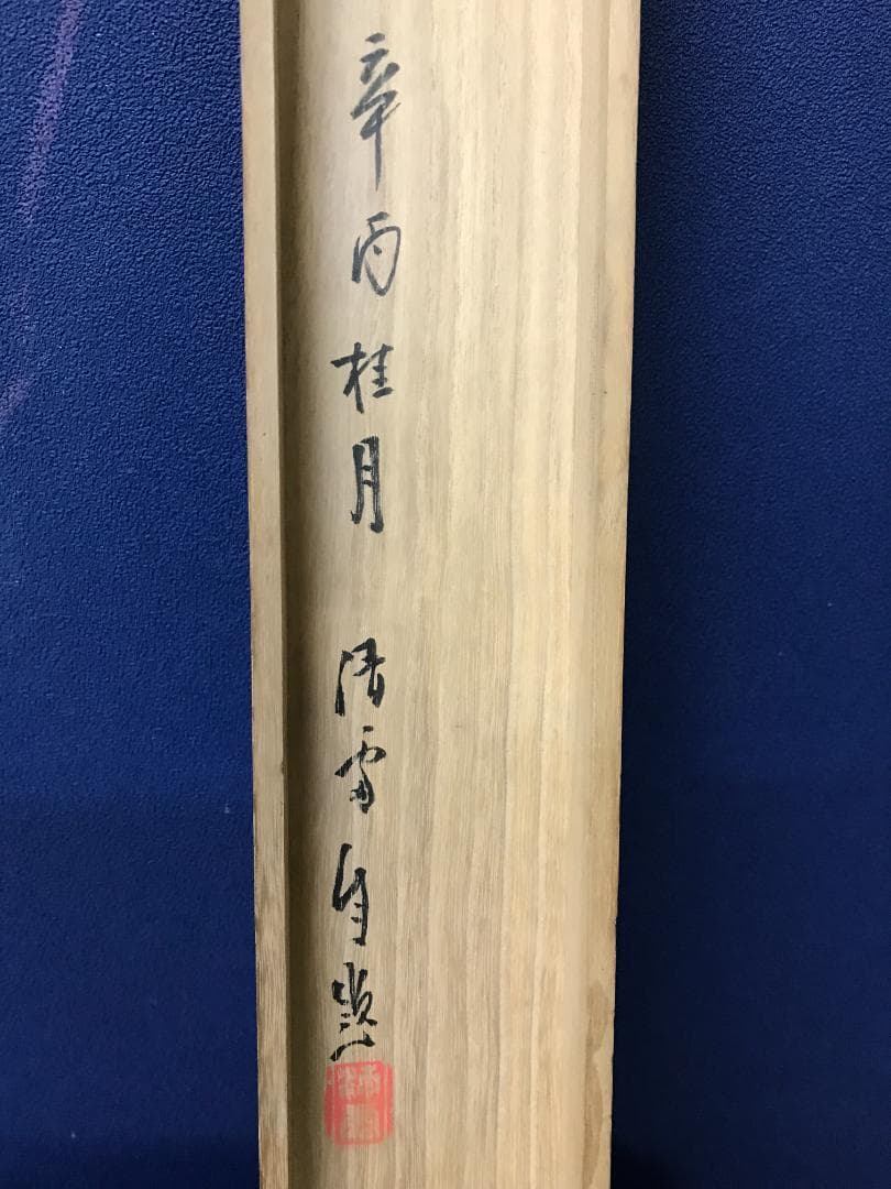 真作/小川清處/春郊牧牛画賛/牛/人物/布袋屋掛軸HB-138