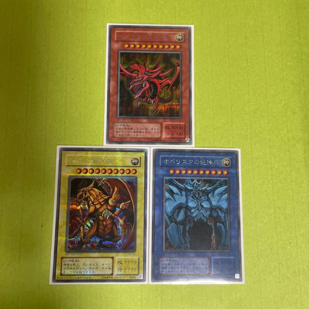 遊戯王 オシリスの天空竜 ラーの翼神竜 オベリスクの巨神兵 三幻神