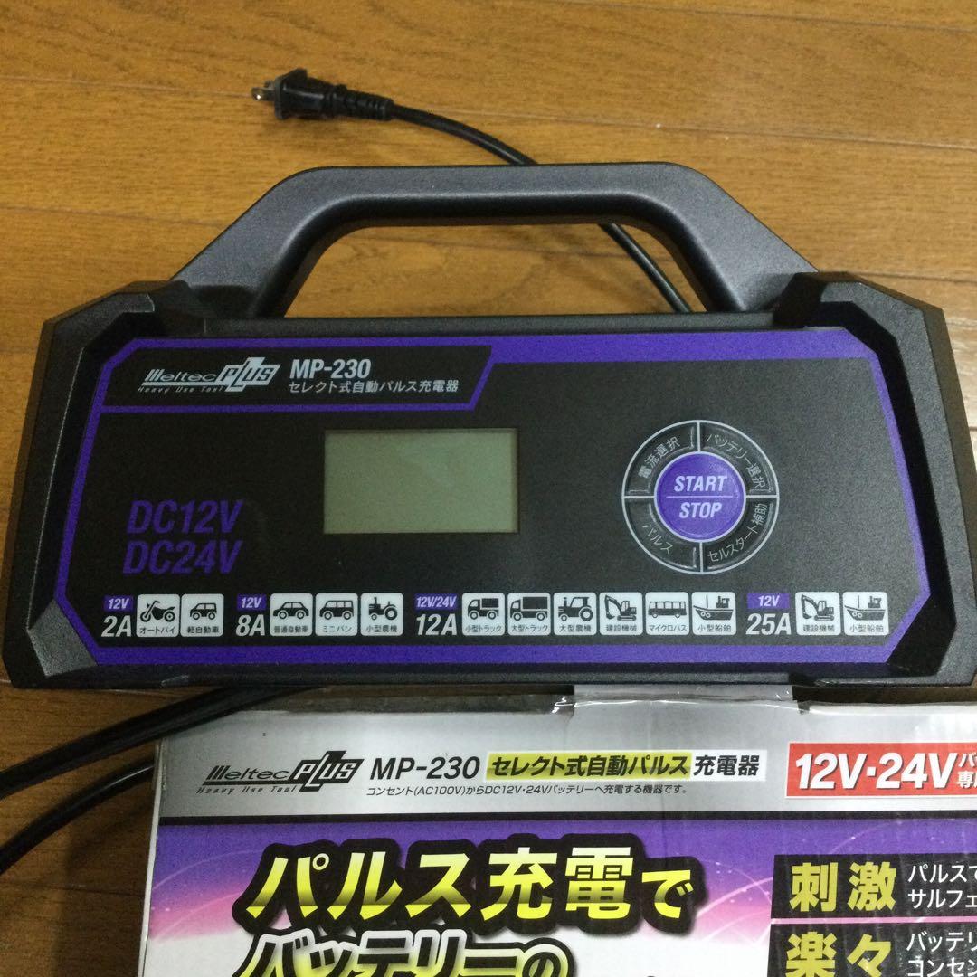 メルテックパルス充電器MP-230