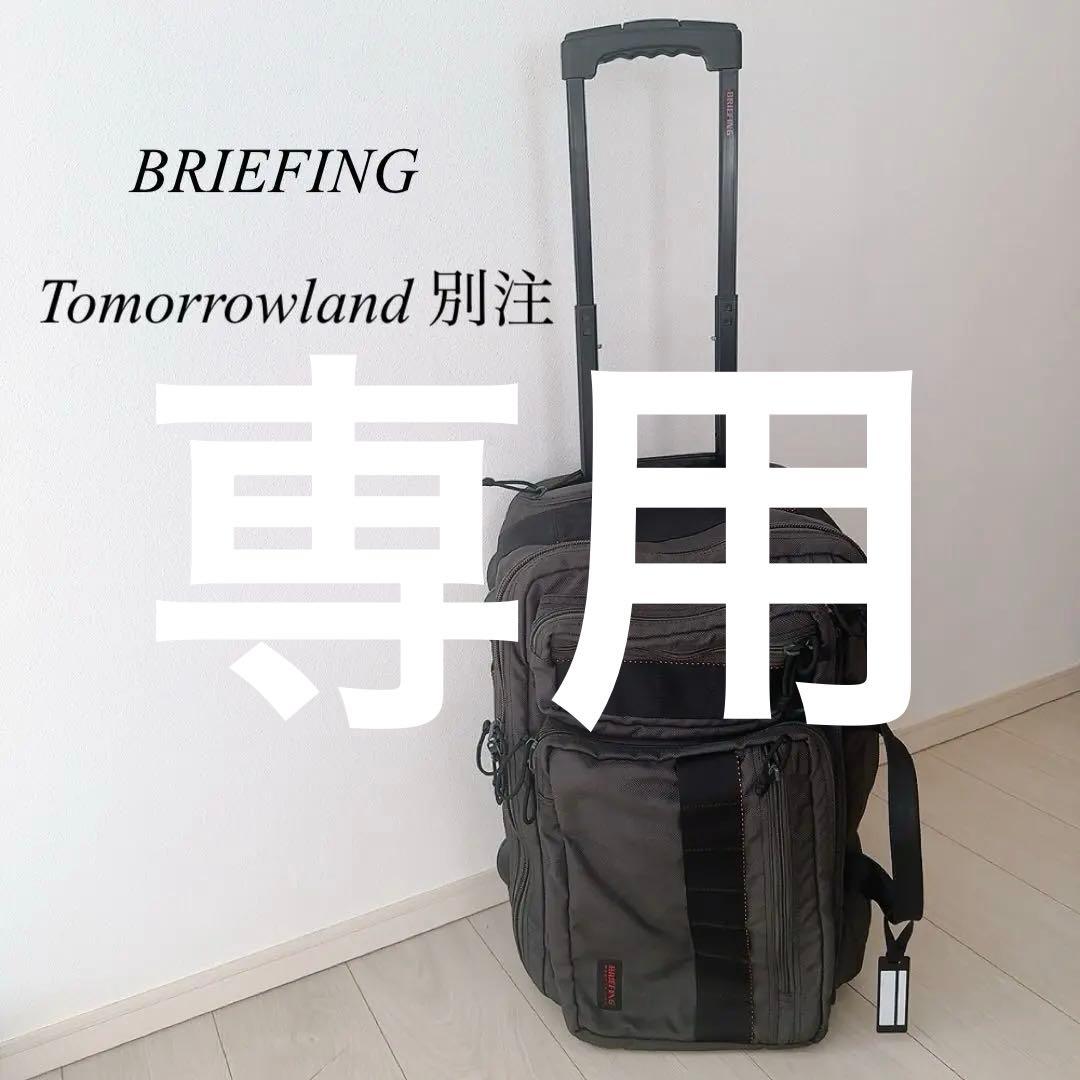 希少♡BRIEFING × トゥモローランド 別注　T-1キャリーバッグ　機内◎