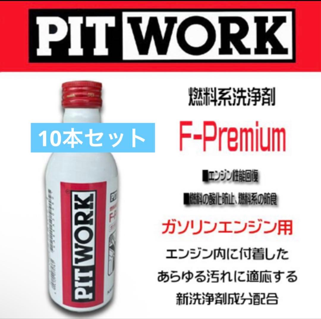 k*w様 PIT WORK F-Premium 10本 燃料系洗浄剤