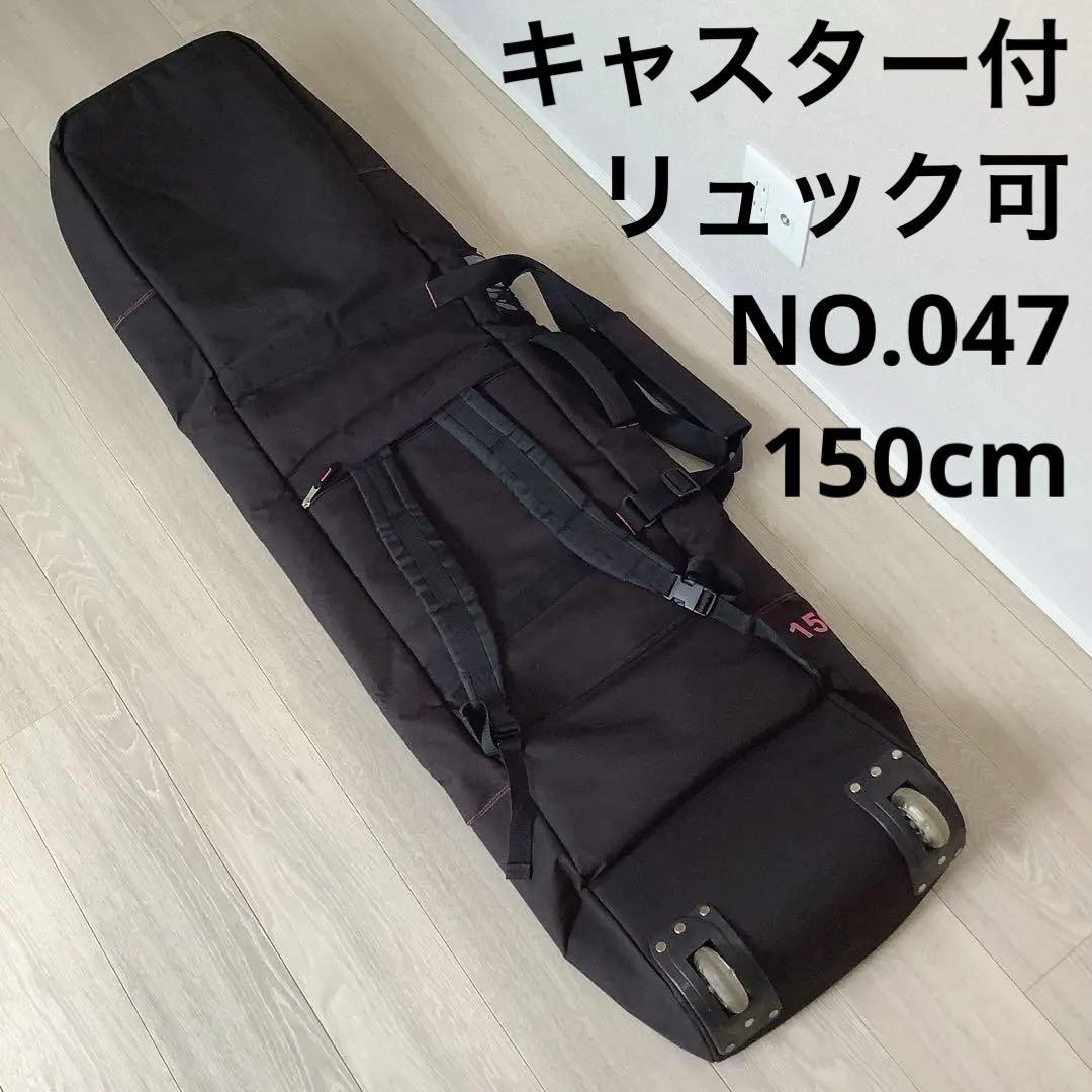 047 COMFY ウィーリー キャリースノーボードバッグキャスター150