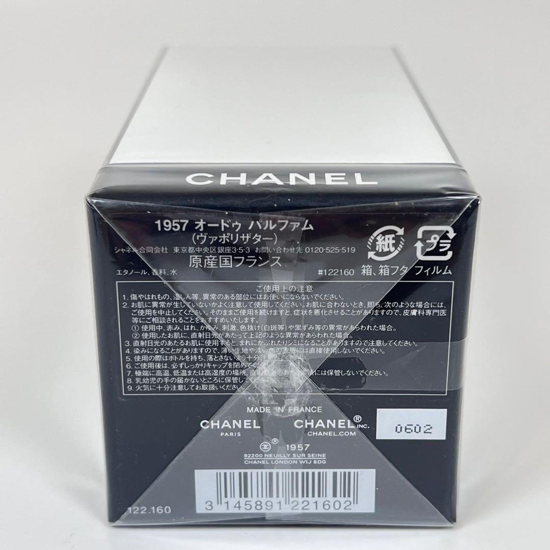 新品未開封　CHANEL シャネル　1957 オードゥパルファム　ヴァポリザター