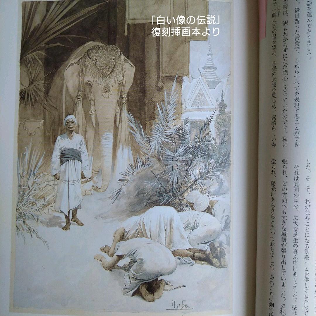 ＊アルフォンス・ミュシャ額装＊「白い象の伝説」初版挿絵リトグラフ②