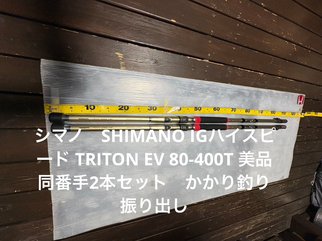 シマノSHIMANO IGハイスピード TRITON EV 80-400T 美品
