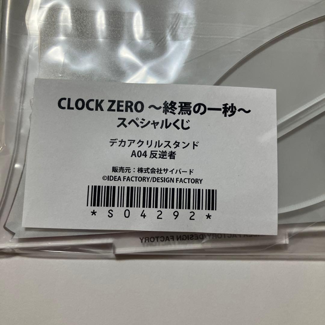 CLOCK ZERO 反逆者