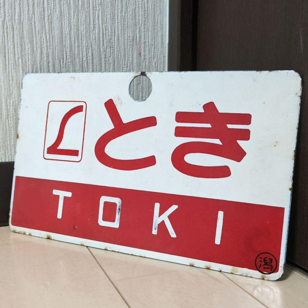 鉄道プレート 国鉄 愛称板サボ L特急 とき◯潟 ホーロー板サボ(当時物)