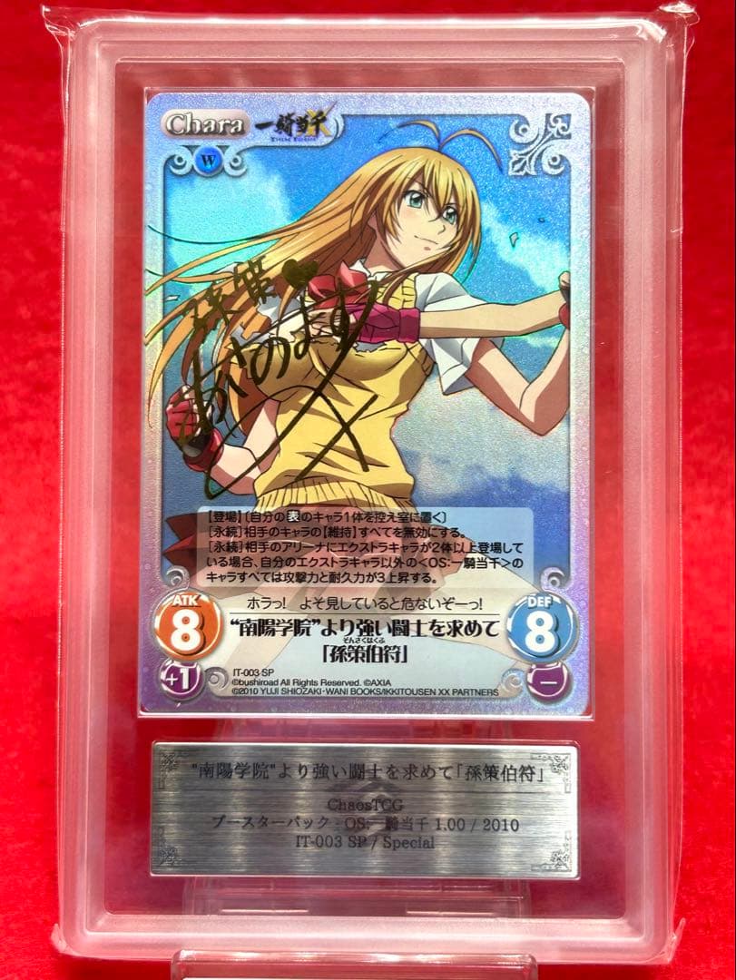 【ARS10】 孫策伯符 箔押し サイン「SP」一騎当千 カオスTCG