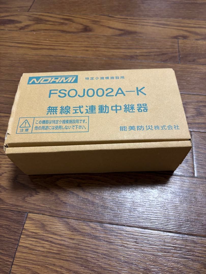 能見防災 特定小規模施設用自動火災報知設備　無線式中継器