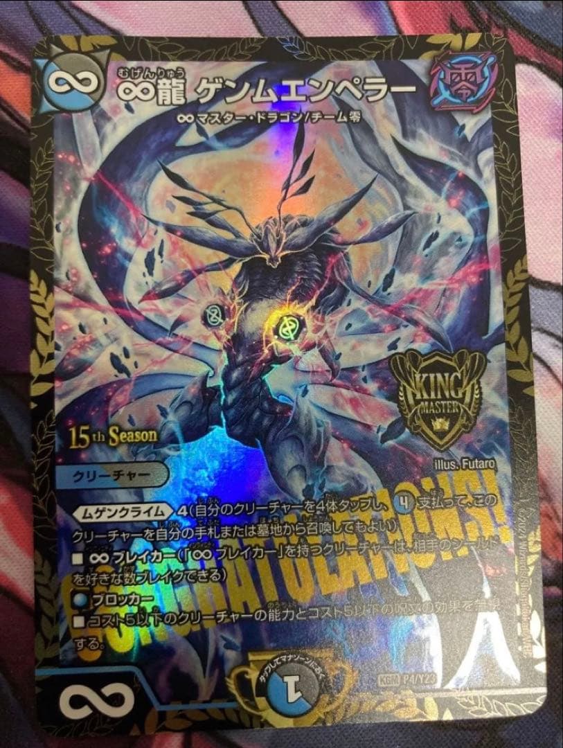 デュエルマスターズ ∞龍ゲンムエンペラー　csプロモ