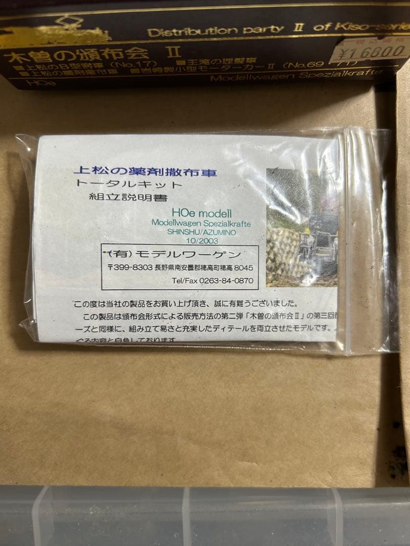【難ありキット】モデルワーゲン 木曽の頒布会 II H0e キット3点+半端1点
