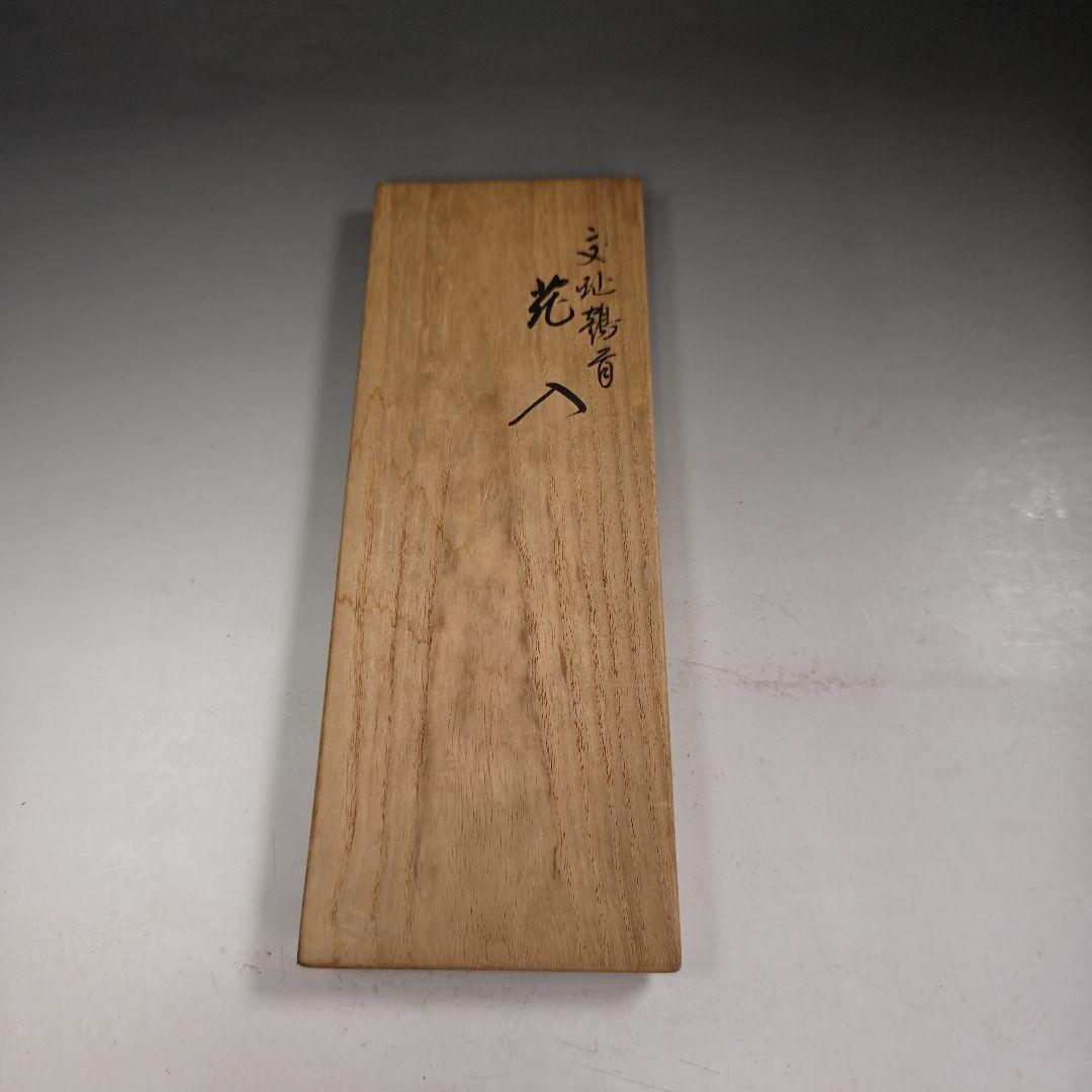 ウ241 花瓶『永楽善五郎造』『交趾鶴首　花入　共箱』茶道具　花器
