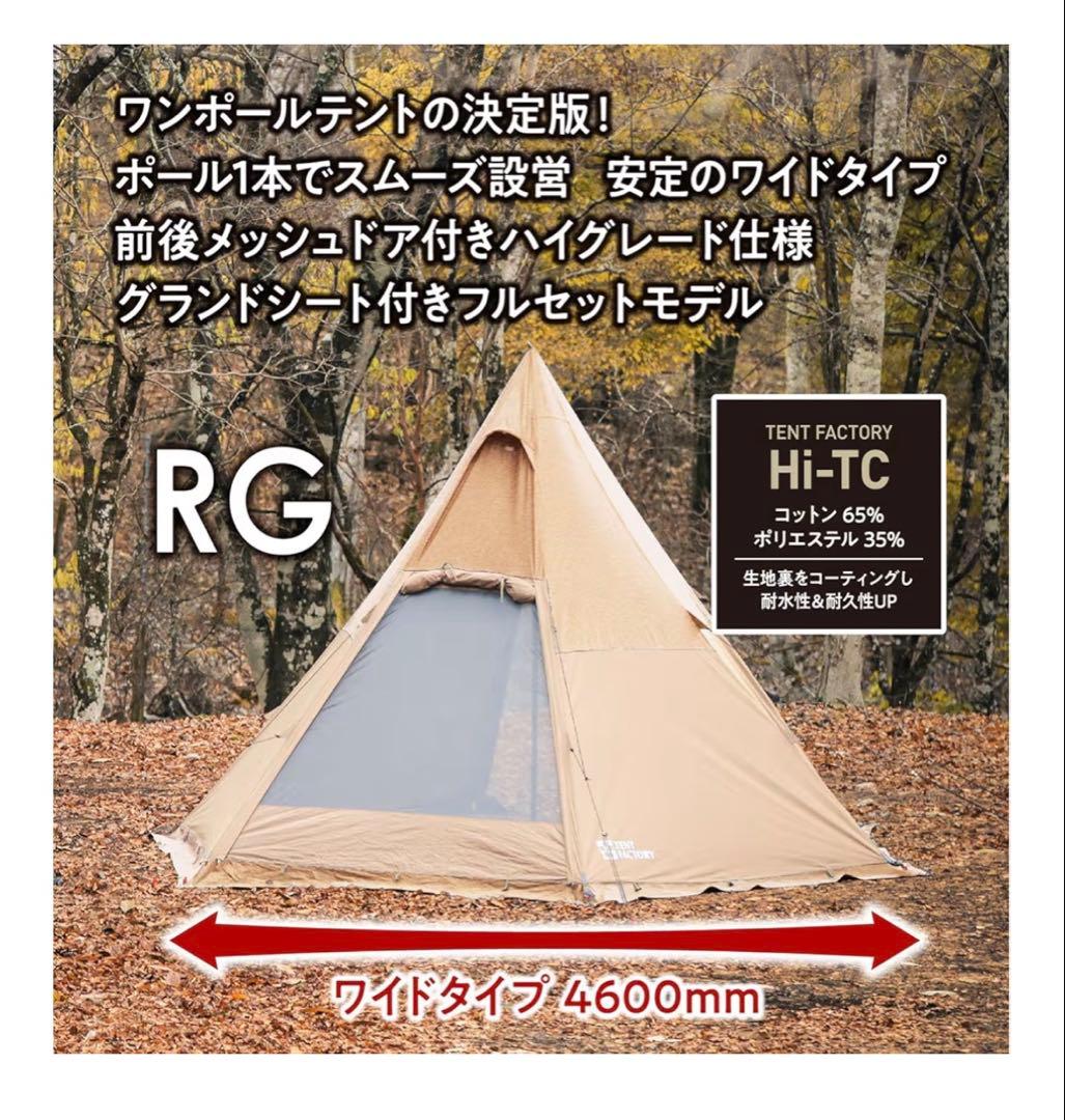 新品未使用！TENT FACTORY RG ワンポールテント 4600mm