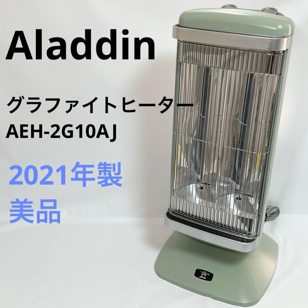 【美品】Aladdin アラジン 遠赤グラファイトヒーター AEH-2G10AJ