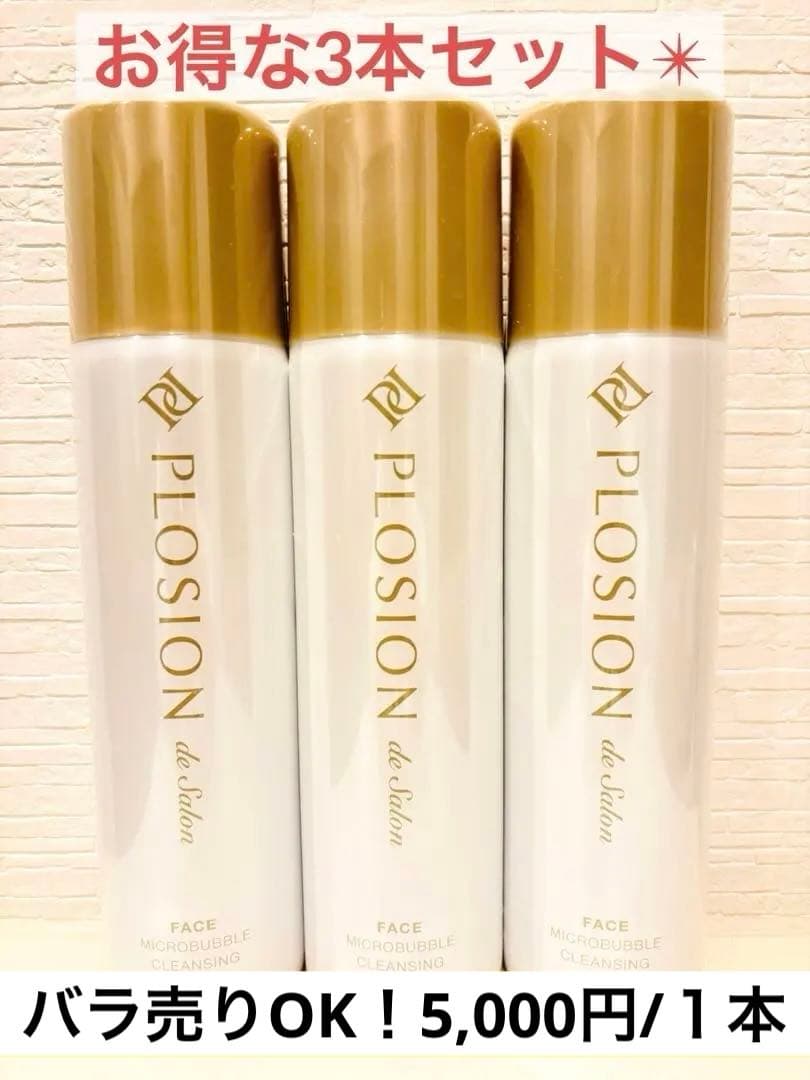【新品・未使用】PLOSION マイクロバブルクレンジング300g ３本セット