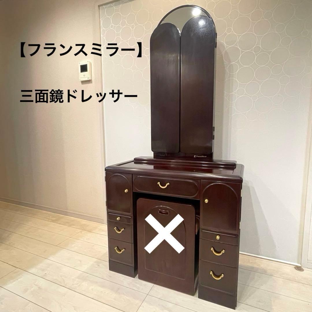 【フランスミラー】三面鏡ドレッサー 化粧台 ドレッサー 鏡台のみ（椅子は別出品）