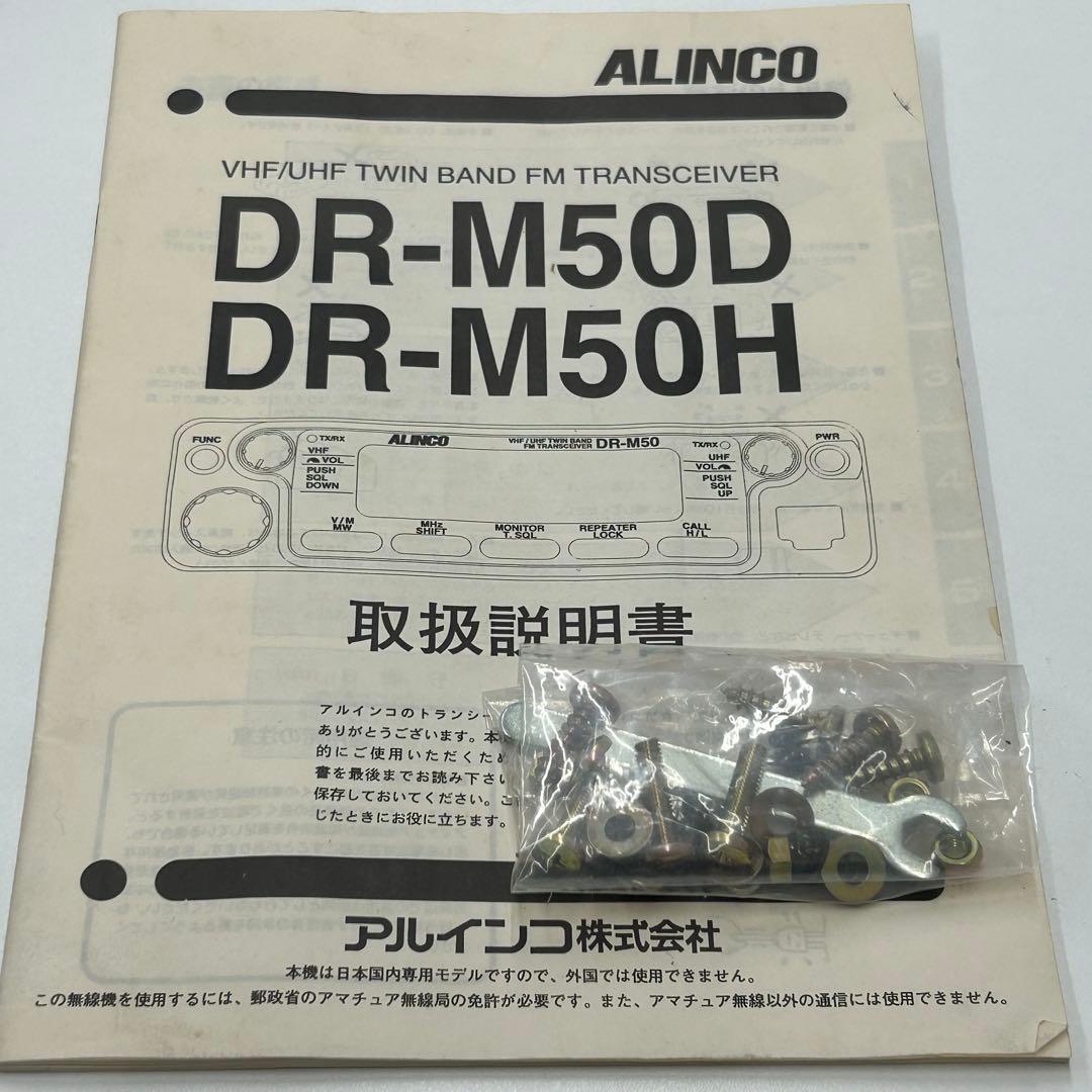 DR-M50D ALINCO アルインコ　アマチュア無線