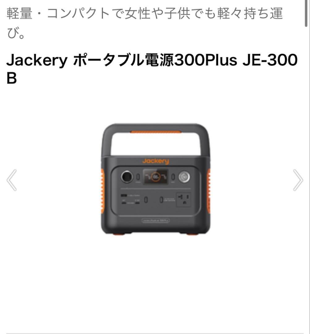 新品未使用　Jackery ポータブル電源300Plus JE-300 B
