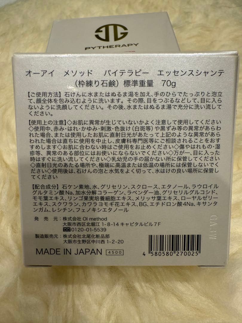 【未使用品】オーアイメソッド パイテラピー エッセンスシャンテ 石鹸