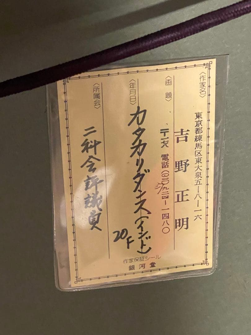 吉野正明　伝統的な舞踏の油彩画