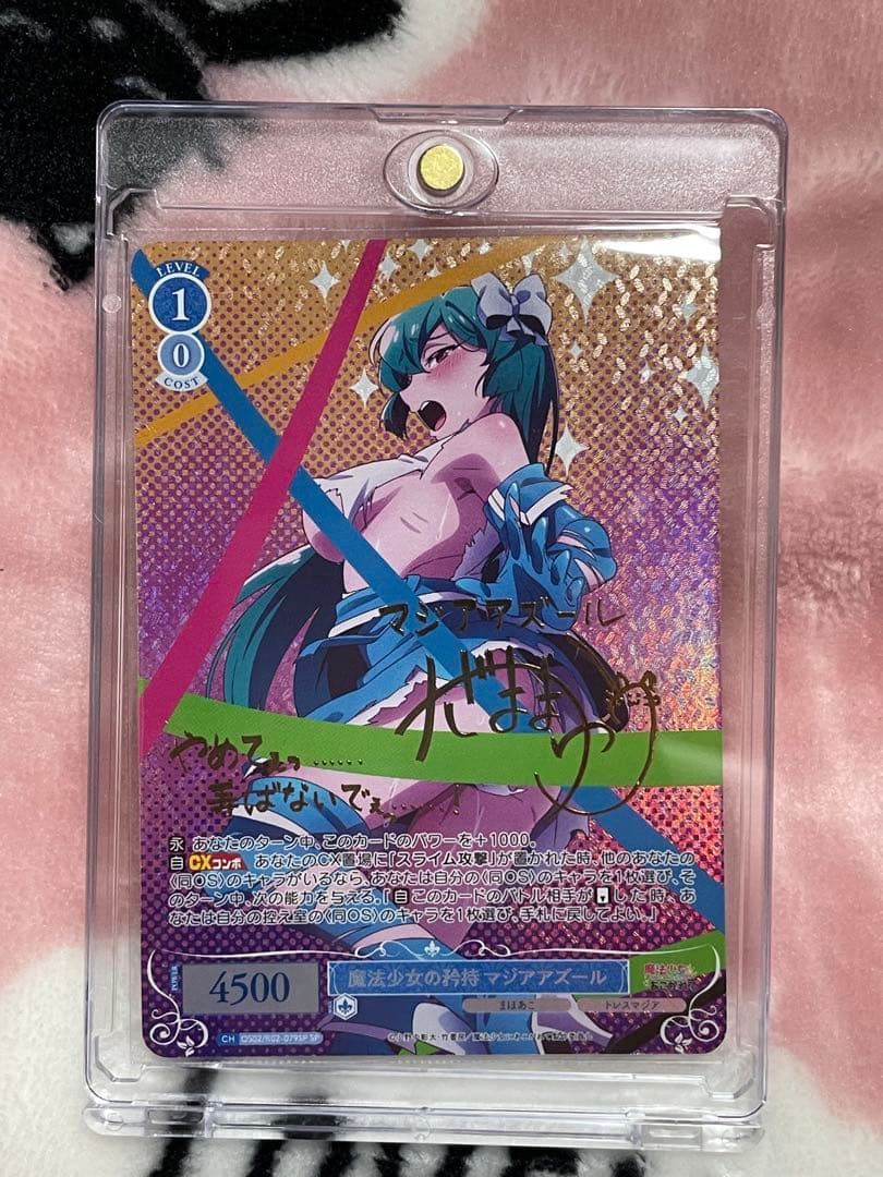 ヴァイスシュヴァルツロゼ まほあこ　 魔法少女の矜持マジアアズール サイン