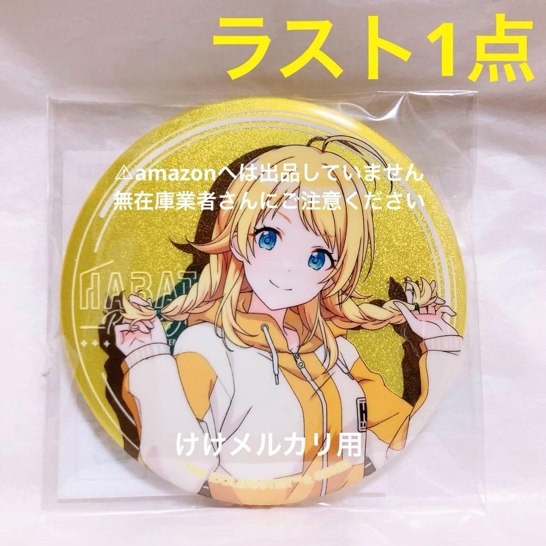 八宮めぐる はばたきラジオステーション グリッター缶バッジ 限定品 未開封