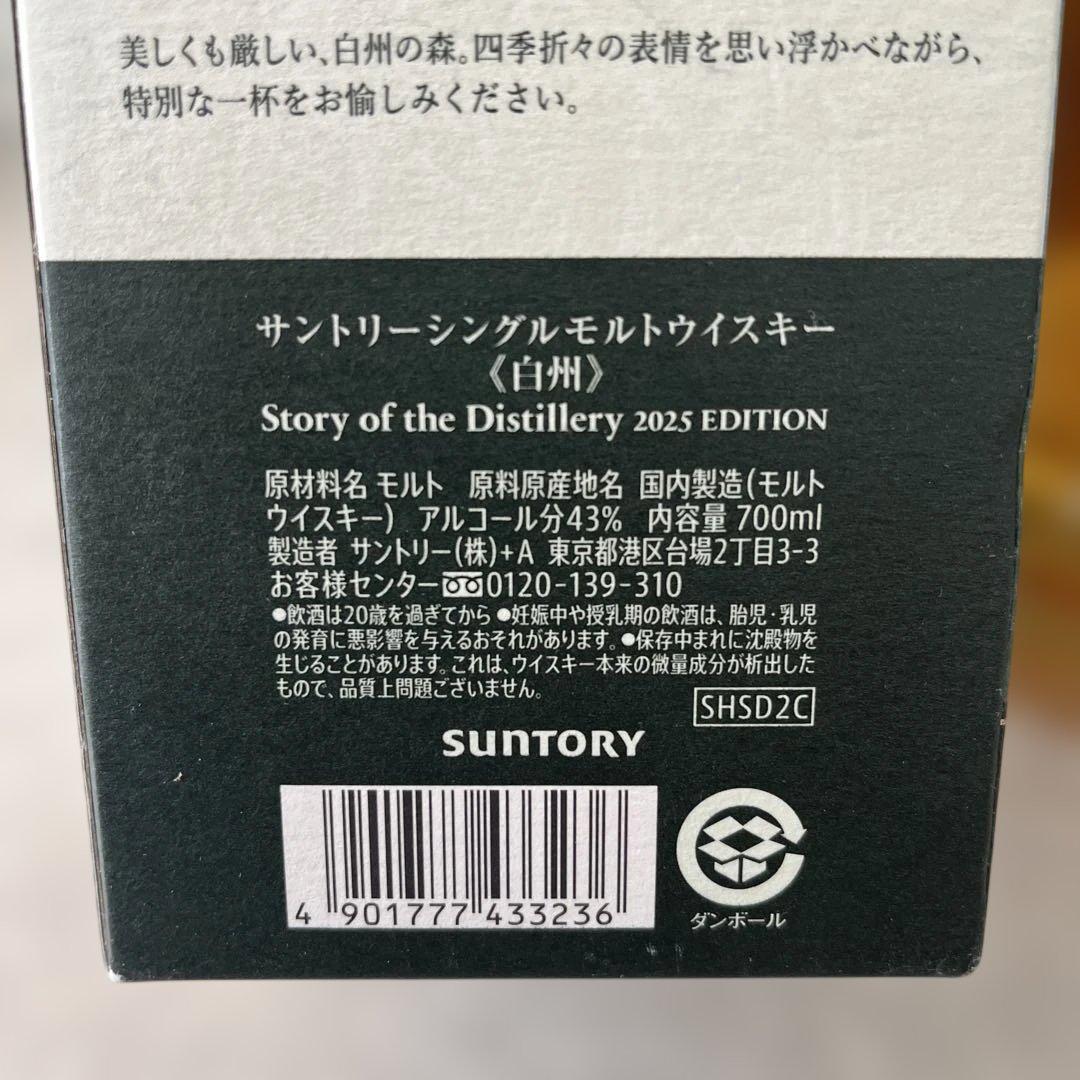 山崎12年、白州 ストーリーオブ2025、響、白州、山崎　計5本