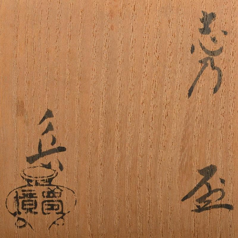 北大路魯山人作　鼠志野　盃　共箱　D　R6670