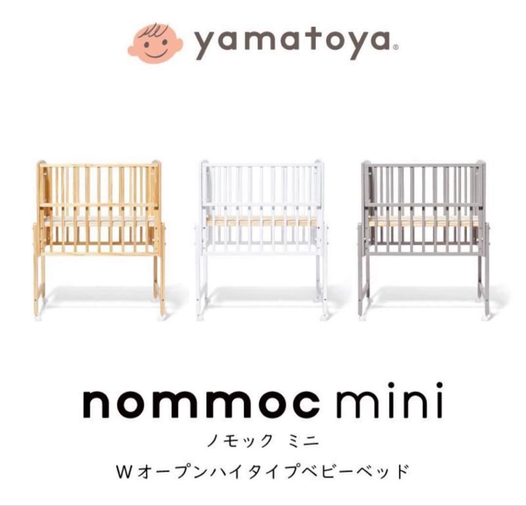 ノモック　ミニ　Wオープンハイタイプベビーベッド