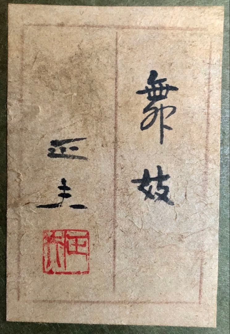 海老名　正夫　絵画　舞妓