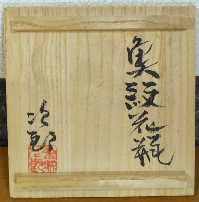 人間国宝 金城次郎 魚紋花瓶 栞 共箱 壷屋焼 やちむん 魚6匹彫文 蓮弁彫文