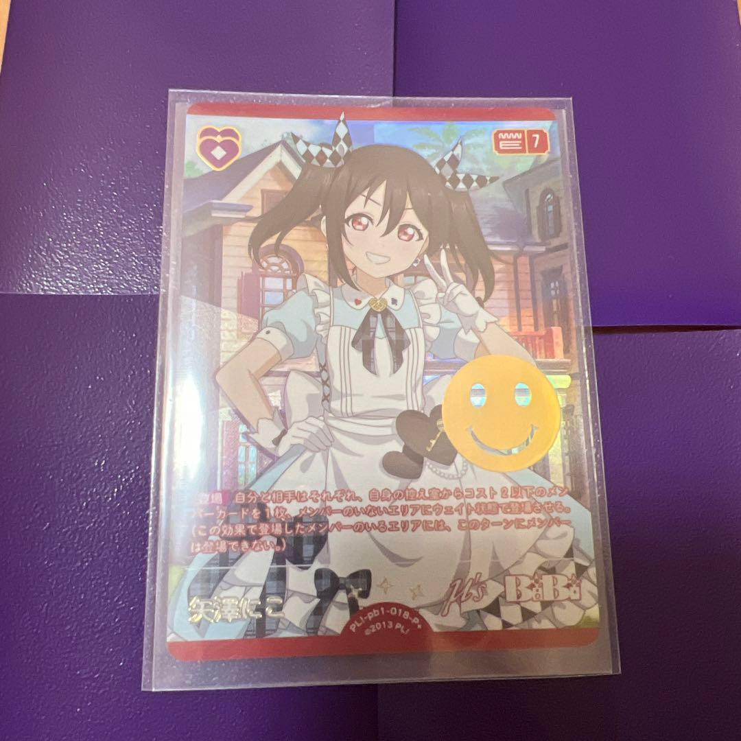 ま*リ様 ラブライブカード ラブカ 矢澤にこ 【P+】