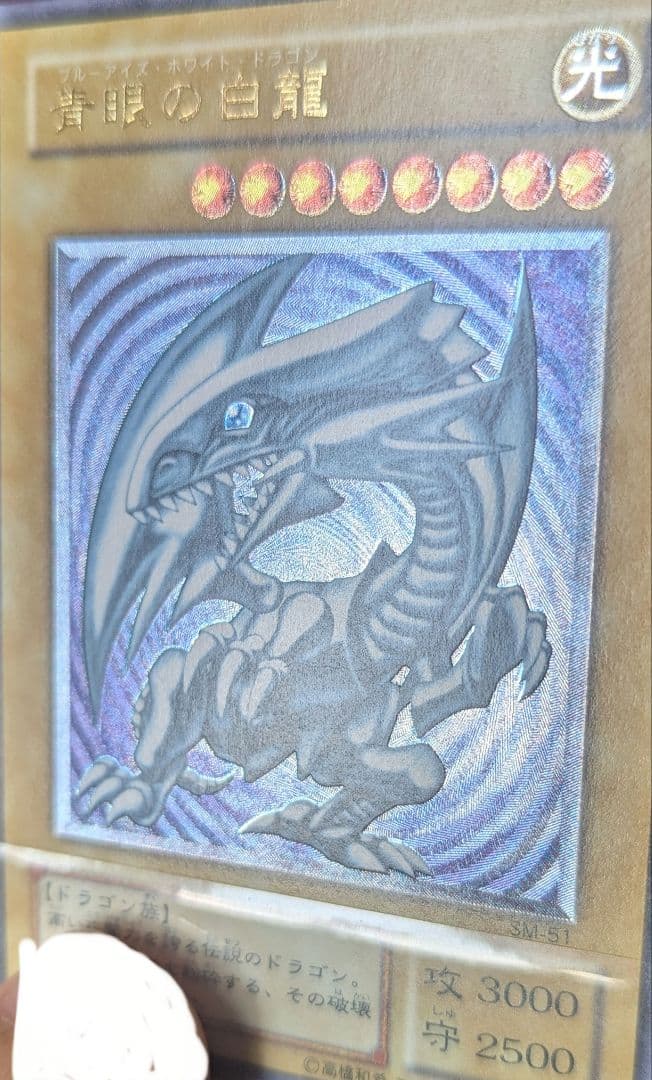 N*p様 遊戯王OCG 青眼の白龍 SM-51 レリーフ ほぼ完品
