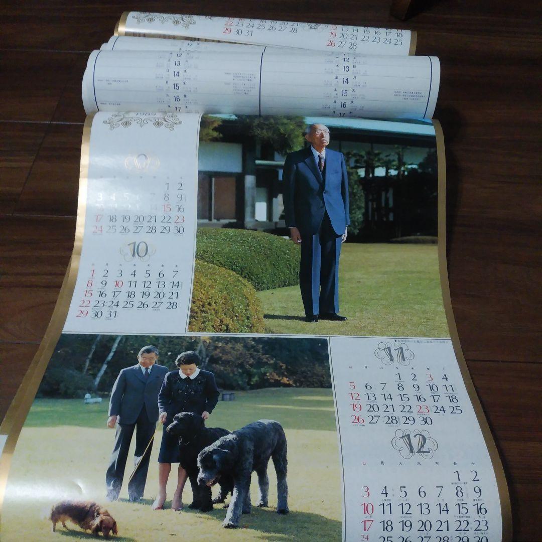 皇室御写真集　カレンダー　希少　昭和64年　1989年　+お写真