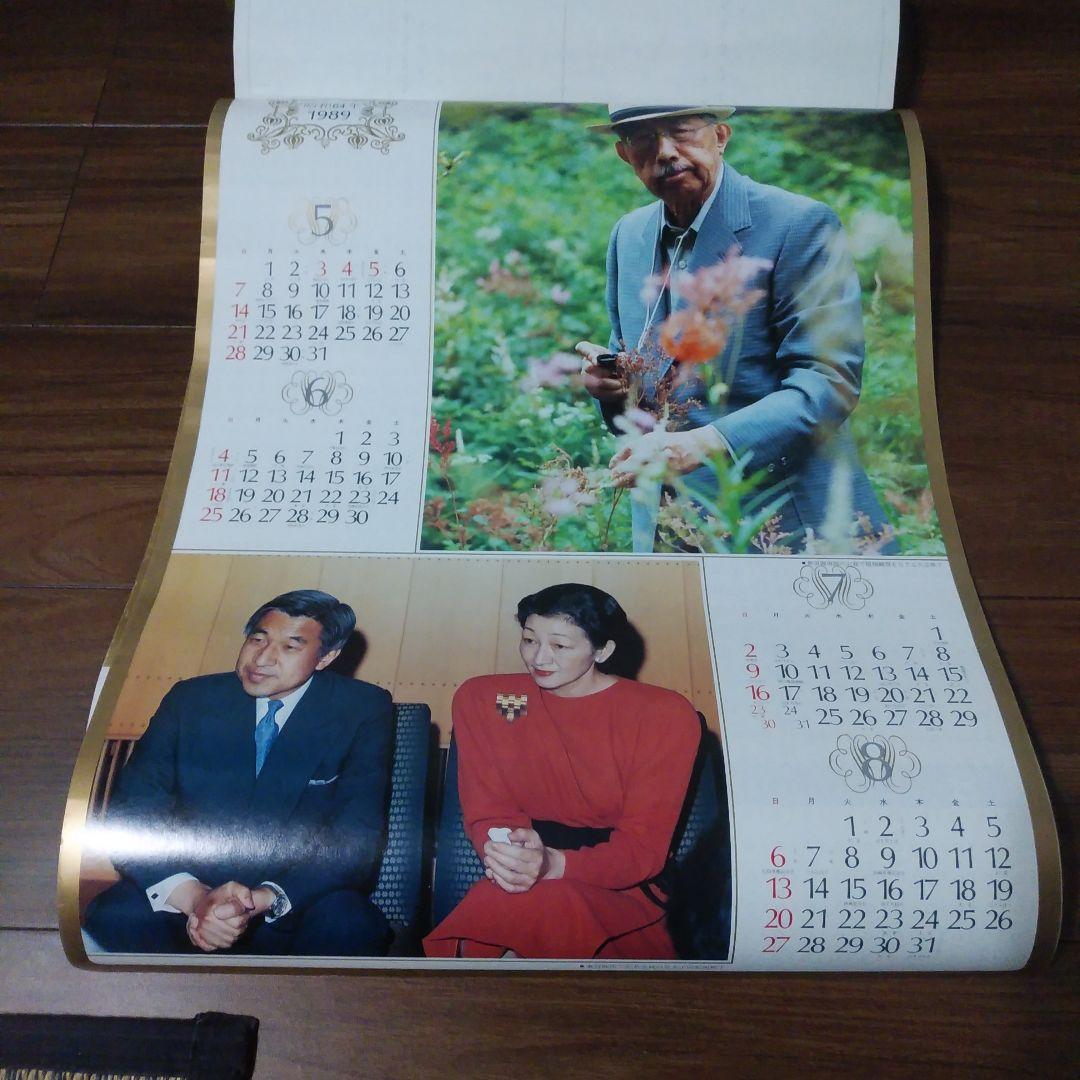皇室御写真集　カレンダー　希少　昭和64年　1989年　+お写真
