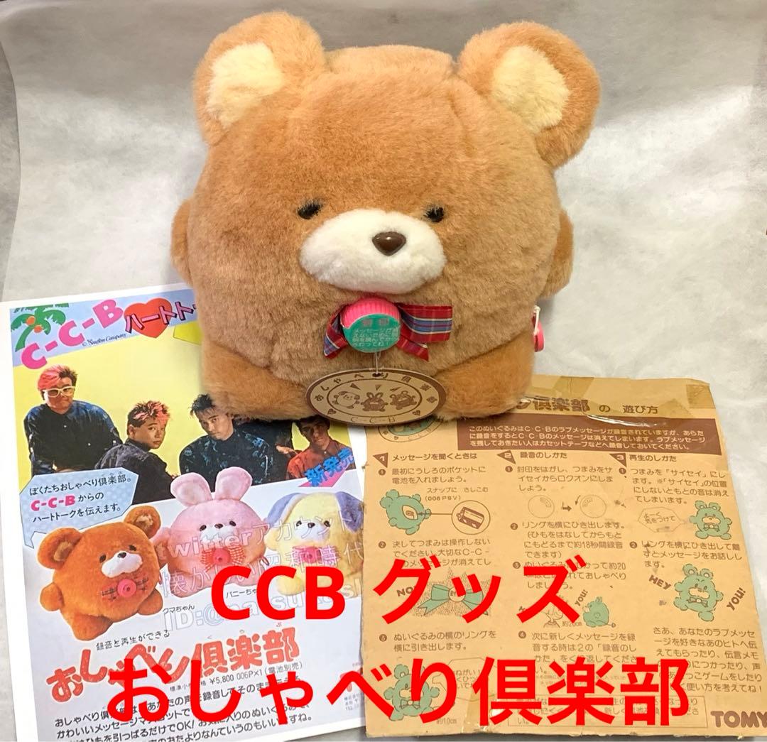 C-C-B★おしゃべり倶楽部★ぬいぐるみ★クマちゃん メッセージ録音★CCB★