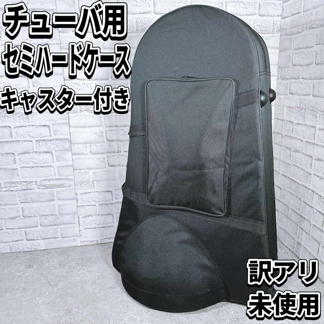 訳アリ チューバ セミハードケース キャスター 未使用保管品 楽器ケース