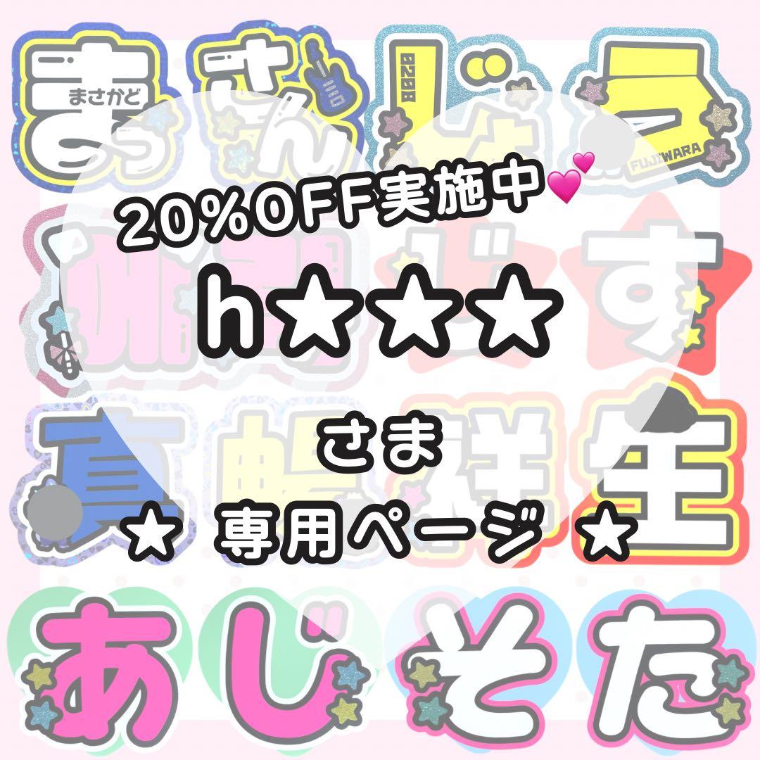 【2/19 성찬】h☆☆☆様 うちわ文字オーダー うちわ屋さん 文字パネル