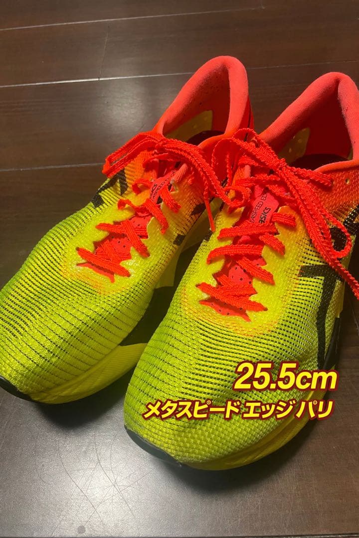 メタスピードエッジパリ 25.5cm