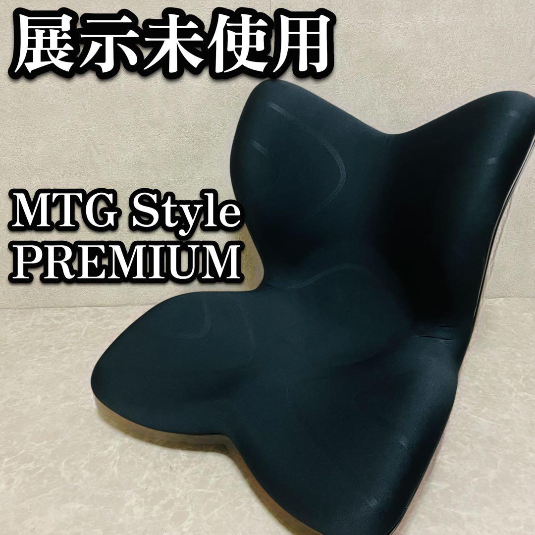 未使用級　超美品　MTG Style スタイル プレミアム ブラック　チェア