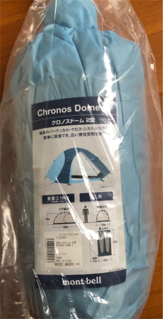 モンベル【mont-bell】テント　クロノスドーム2型　スカイブルー