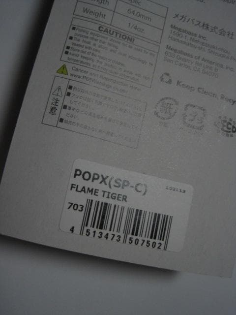 メガバス　Megabass POPX FLAME TIGER　（SP－C)　新品