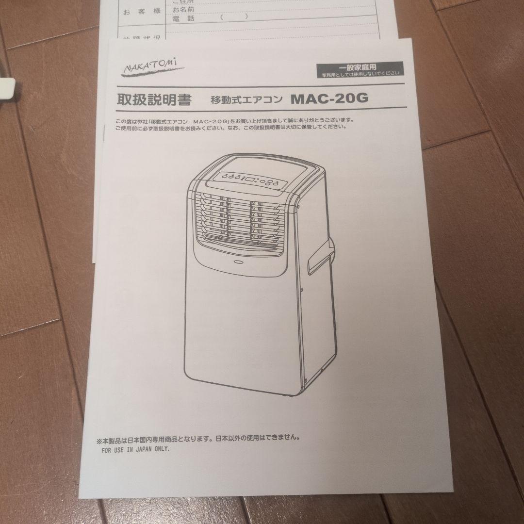 NAKATOMI スポットクーラー/移動式エアコン MAC-20G