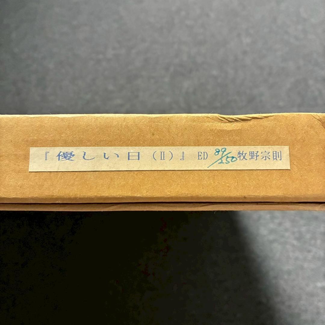 美品 牧野宗則「優しい日（Ⅱ）」木版画 1991年制作 直筆サイン入り 額縁入り