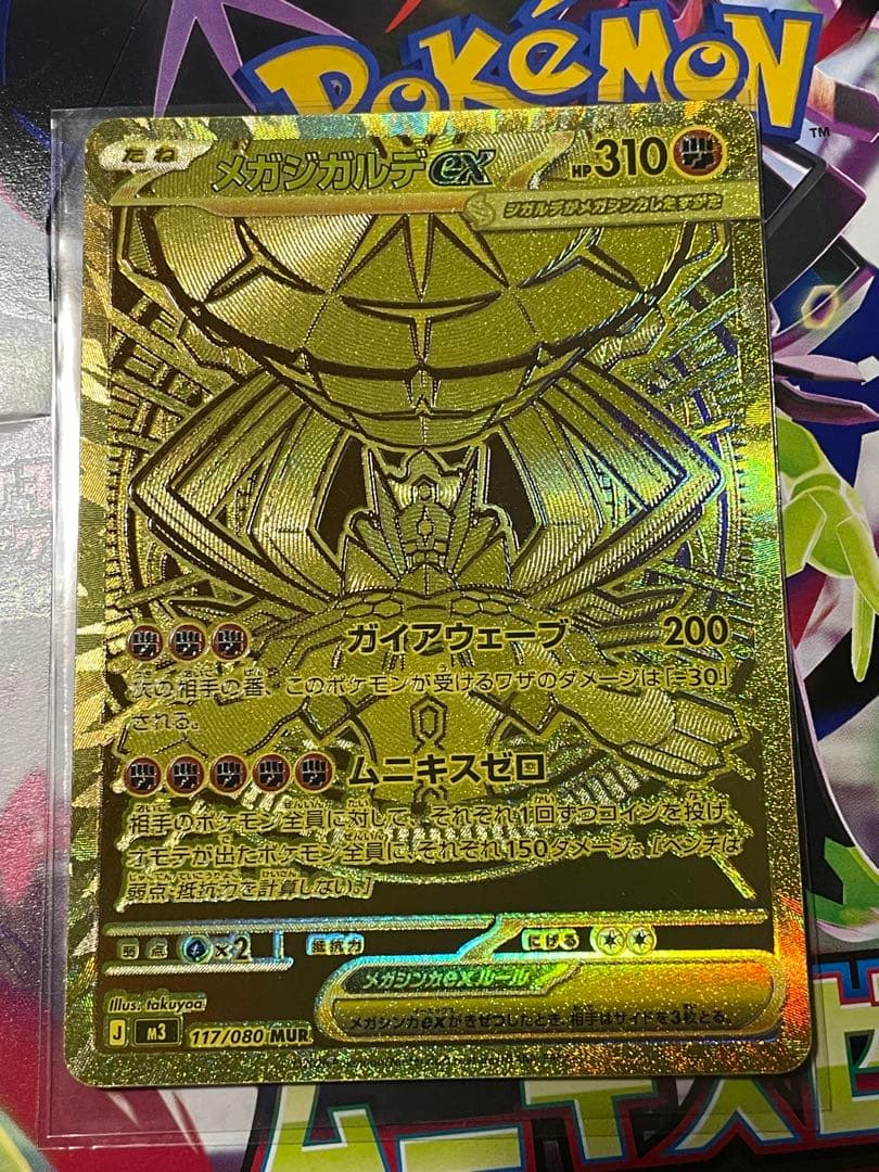 【即日発送】ムニキスゼロ メガジガルデex MUR