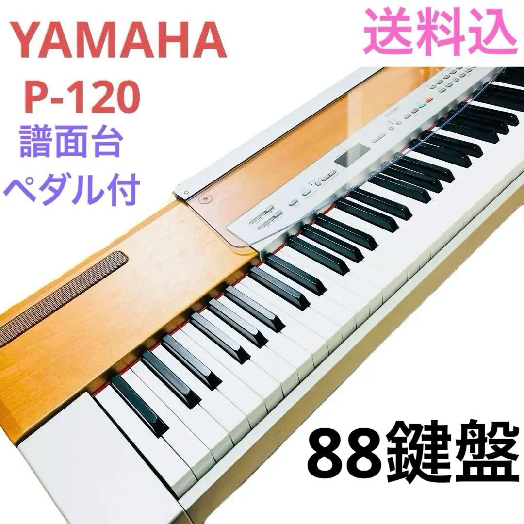 YAMAHA electronic piano P-120S 88鍵盤