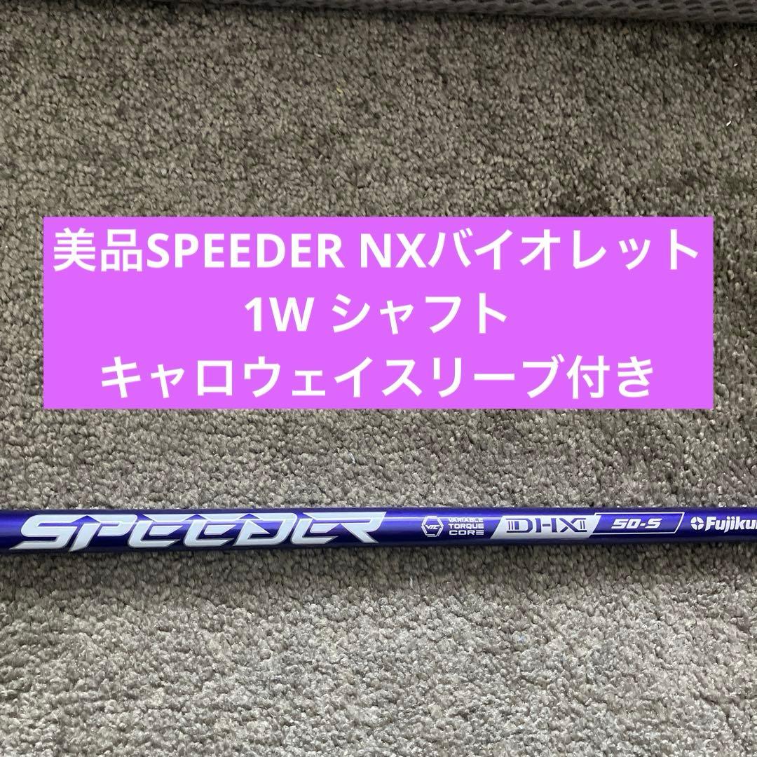 本日限定価格美品SPEEDER NXバイオレット1Wシャフトキャロウェイスリーブ