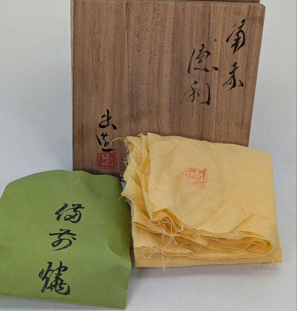 岡山県重要無形文化財 山本出 備前焼 徳利 共箱共布栞 とっくり 酒器 食器